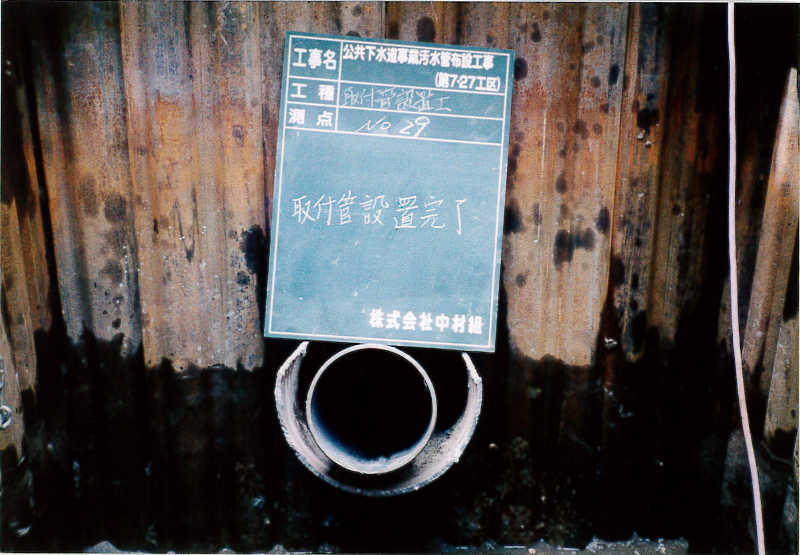 写真(11) 取付管推進工完了