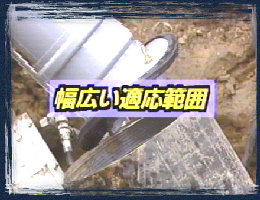 幅広い適用範囲